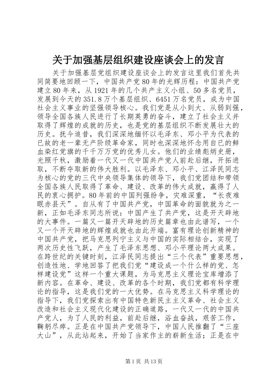 关于加强基层组织建设座谈会上的发言稿_第1页