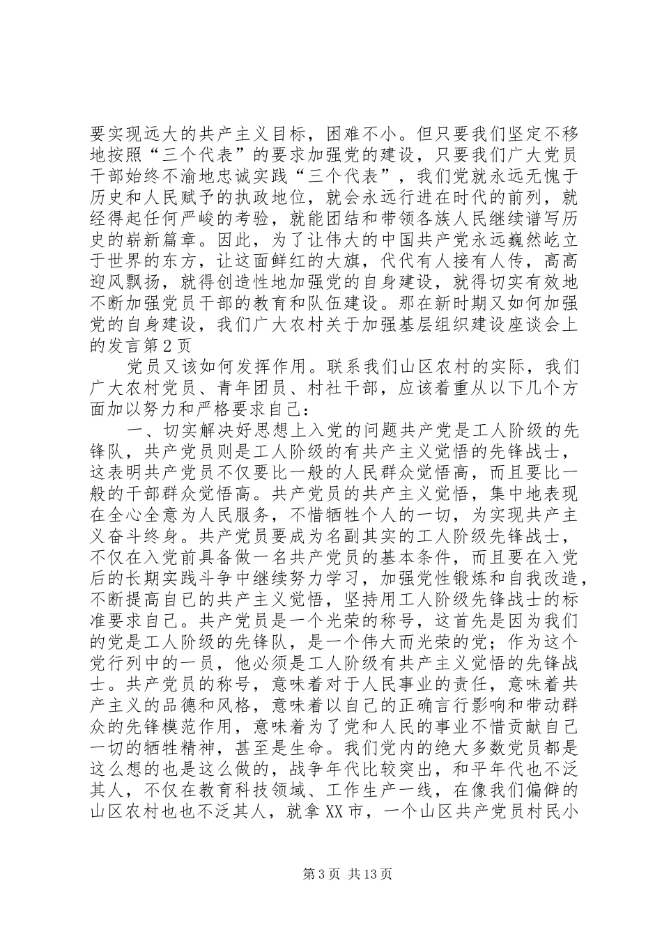 关于加强基层组织建设座谈会上的发言稿_第3页