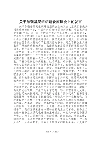 关于加强基层组织建设座谈会上的发言稿