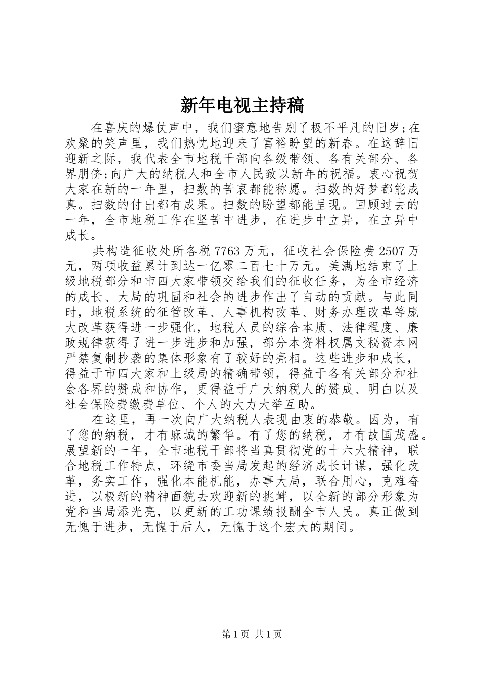 新年电视主持稿范文_第1页