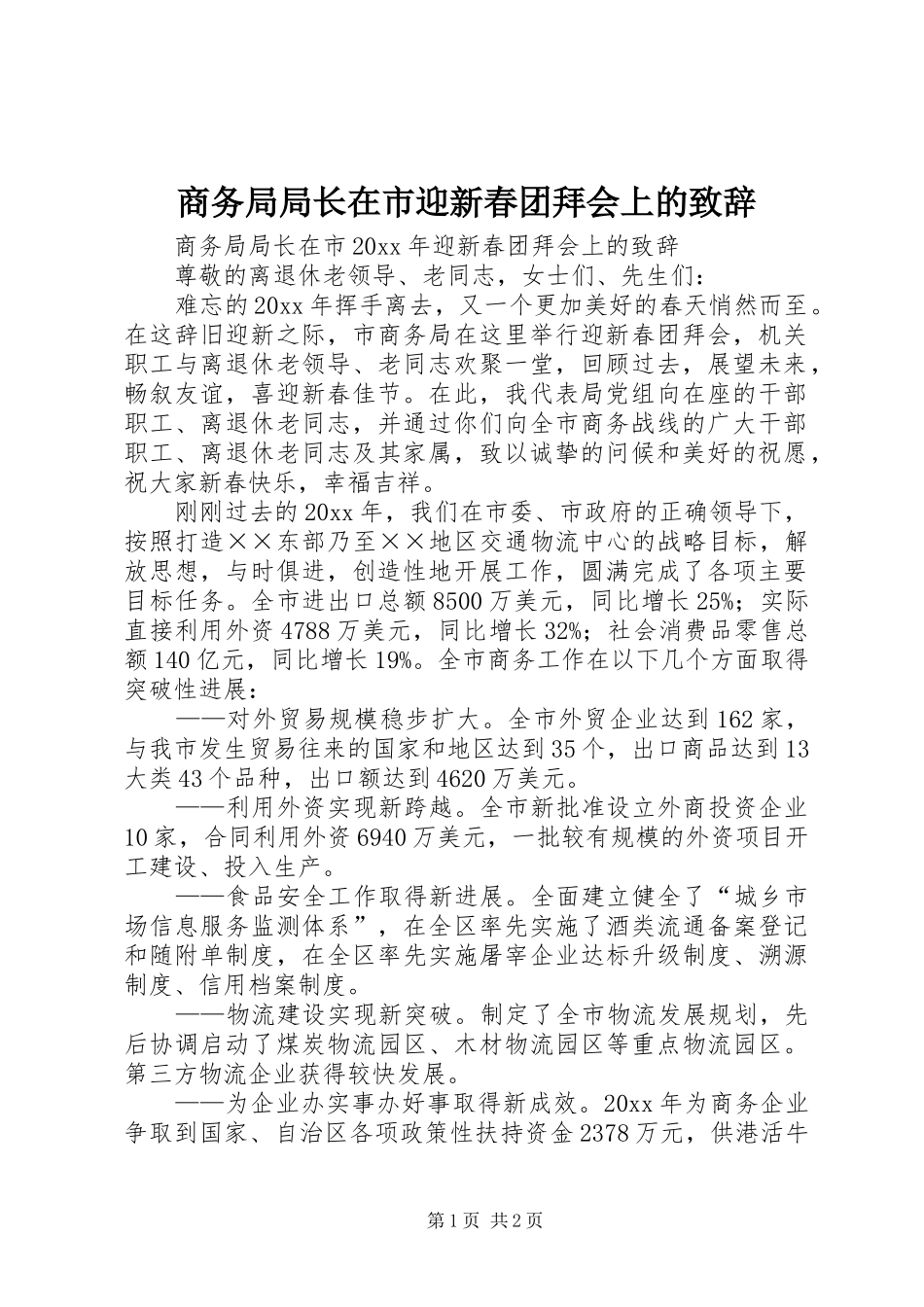商务局局长在市迎新春团拜会上的演讲致辞_第1页