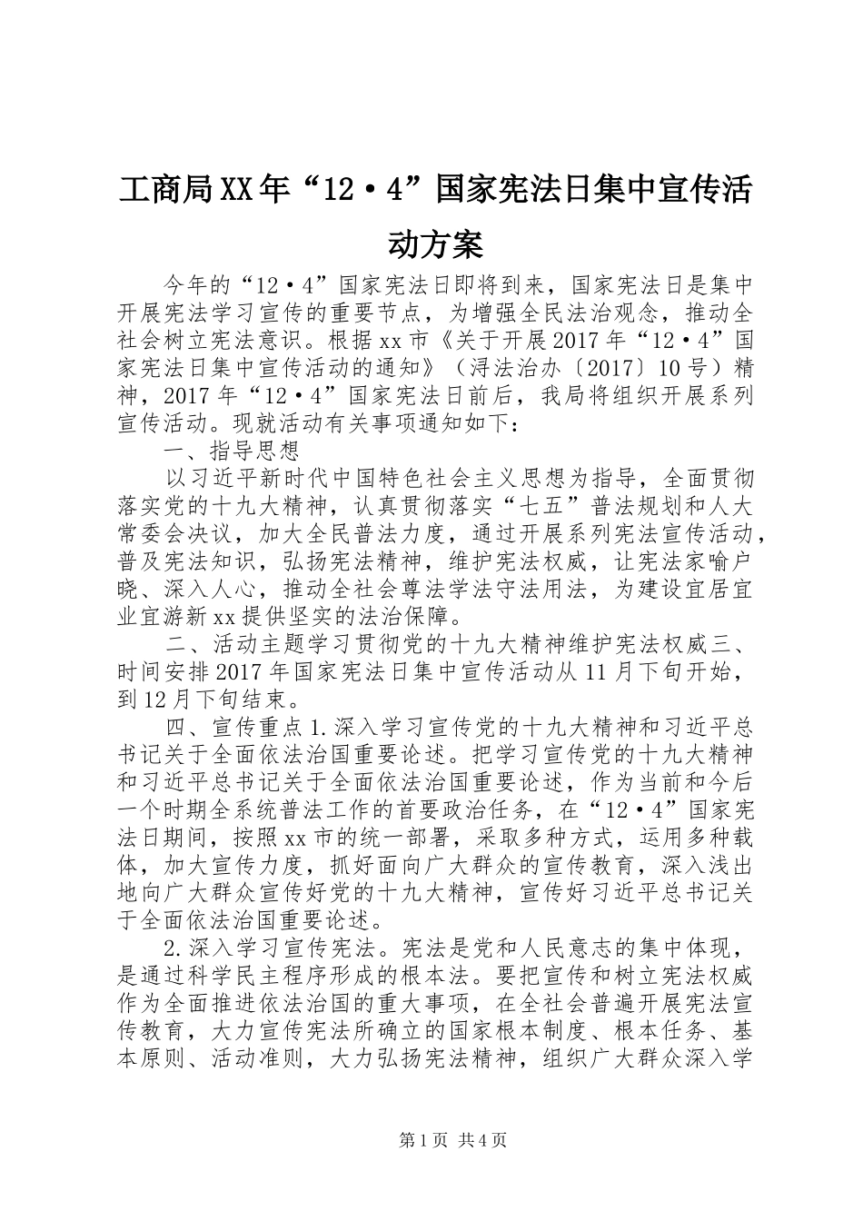 工商局XX年“12·4”国家宪法日集中宣传活动方案_第1页