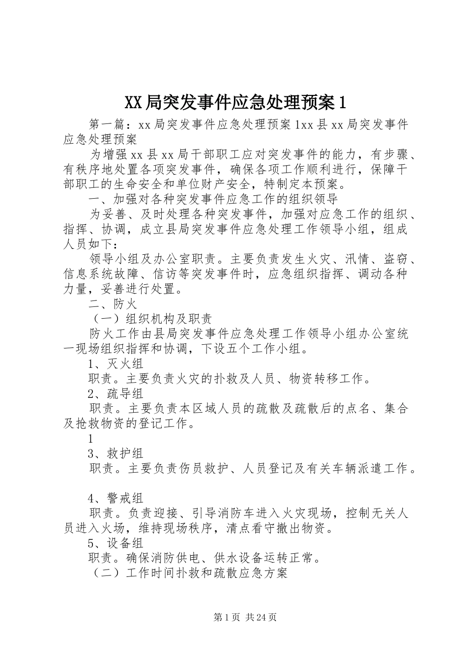 XX局突发事件应急处理预案1_第1页