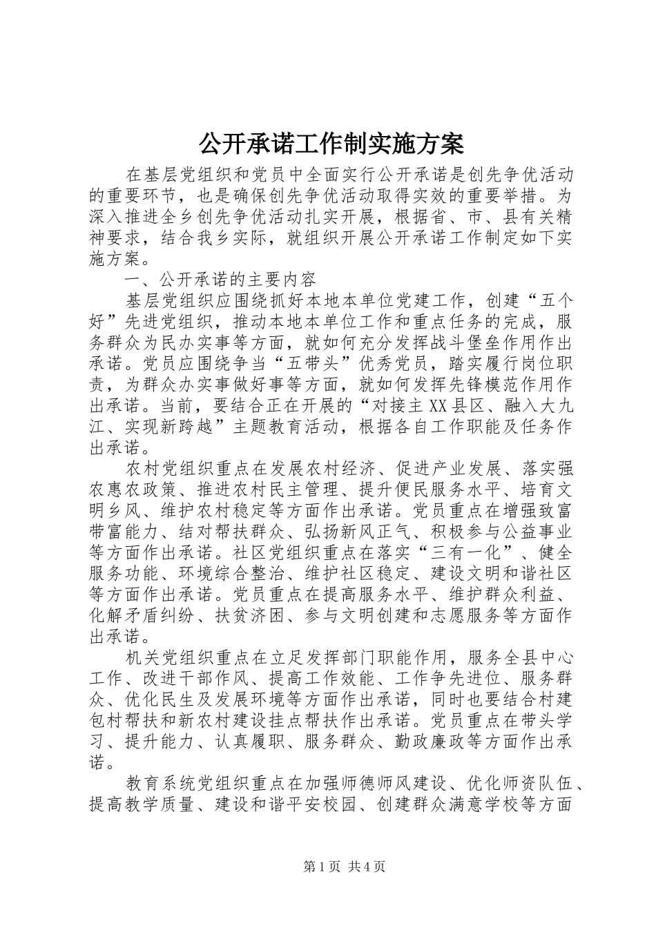 公开承诺工作制实施方案_第1页