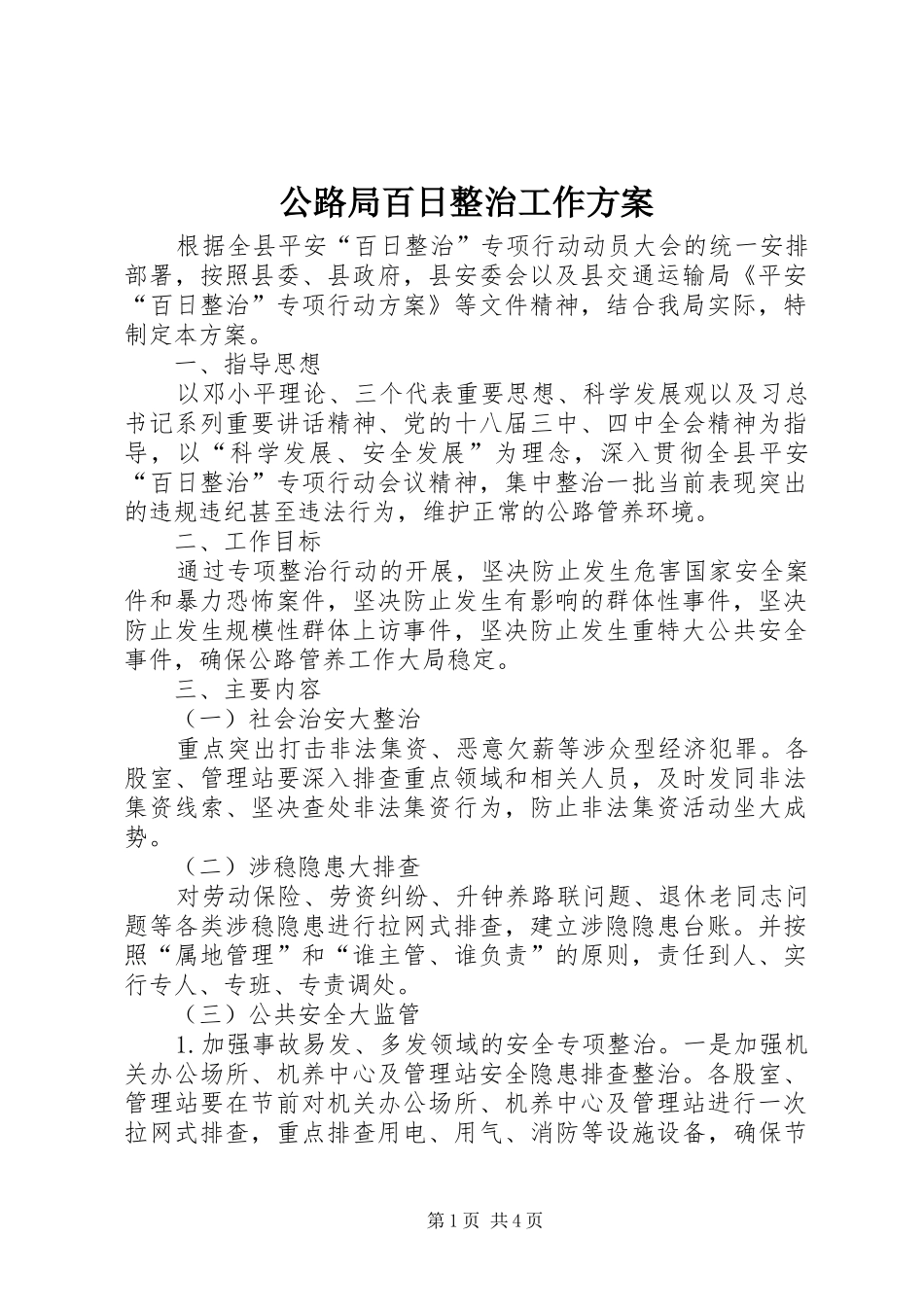 公路局百日整治工作方案_第1页