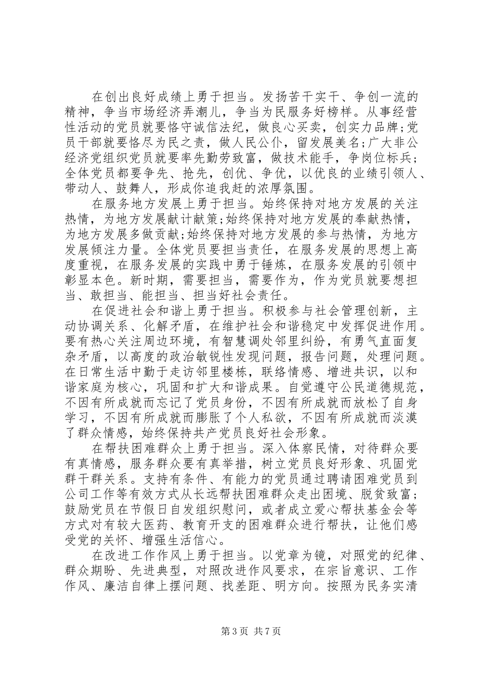 基层领导干部发挥党员作用勇于担当作为发言_第3页