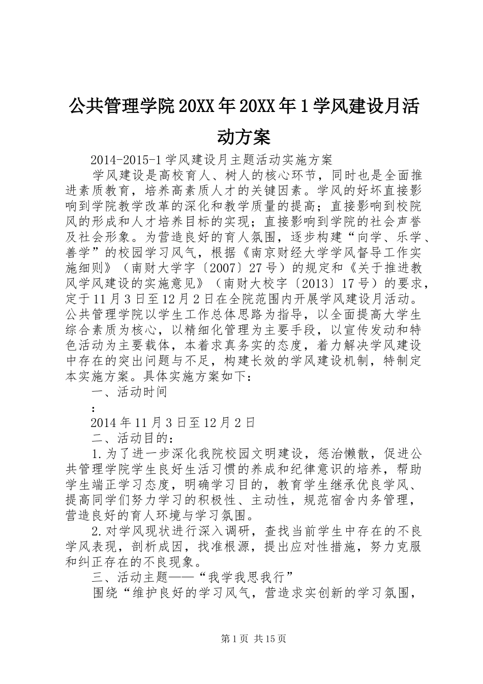 公共管理学院20XX年20XX年1学风建设月活动方案_第1页