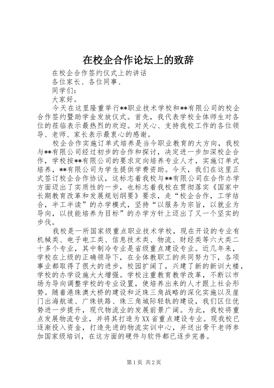 在校企合作论坛上的致辞演讲范文_第1页