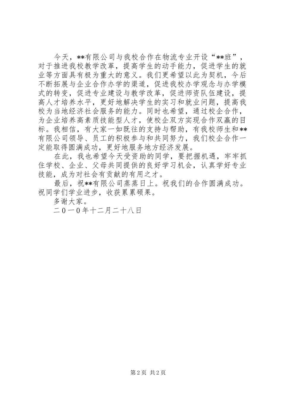 在校企合作论坛上的致辞演讲范文_第2页