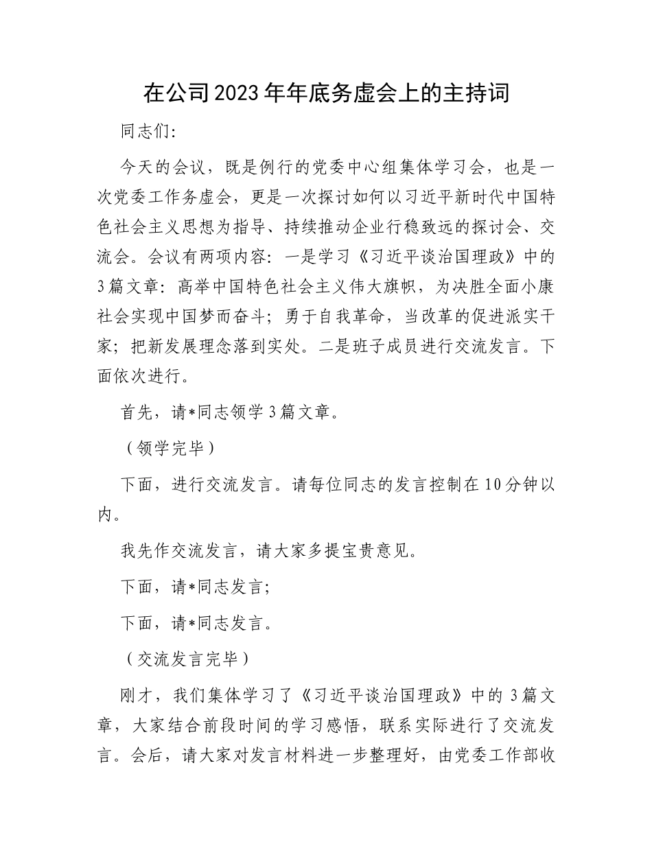 在公司2023年年底务虚会上的主持词_第1页