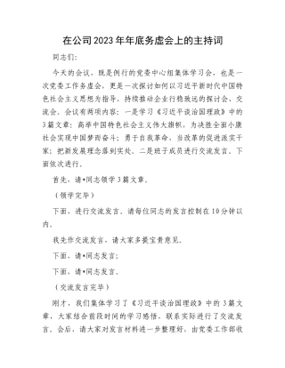 在公司2023年年底务虚会上的主持词