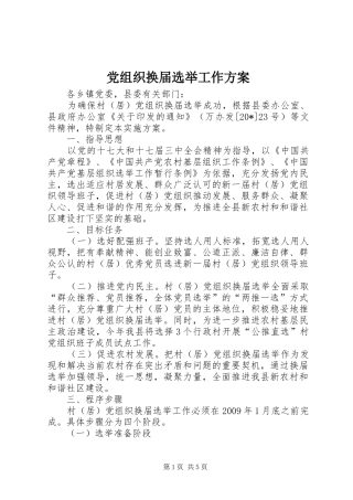 党组织换届选举工作方案