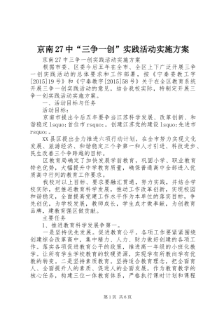 京南27中“三争一创”实践活动实施方案