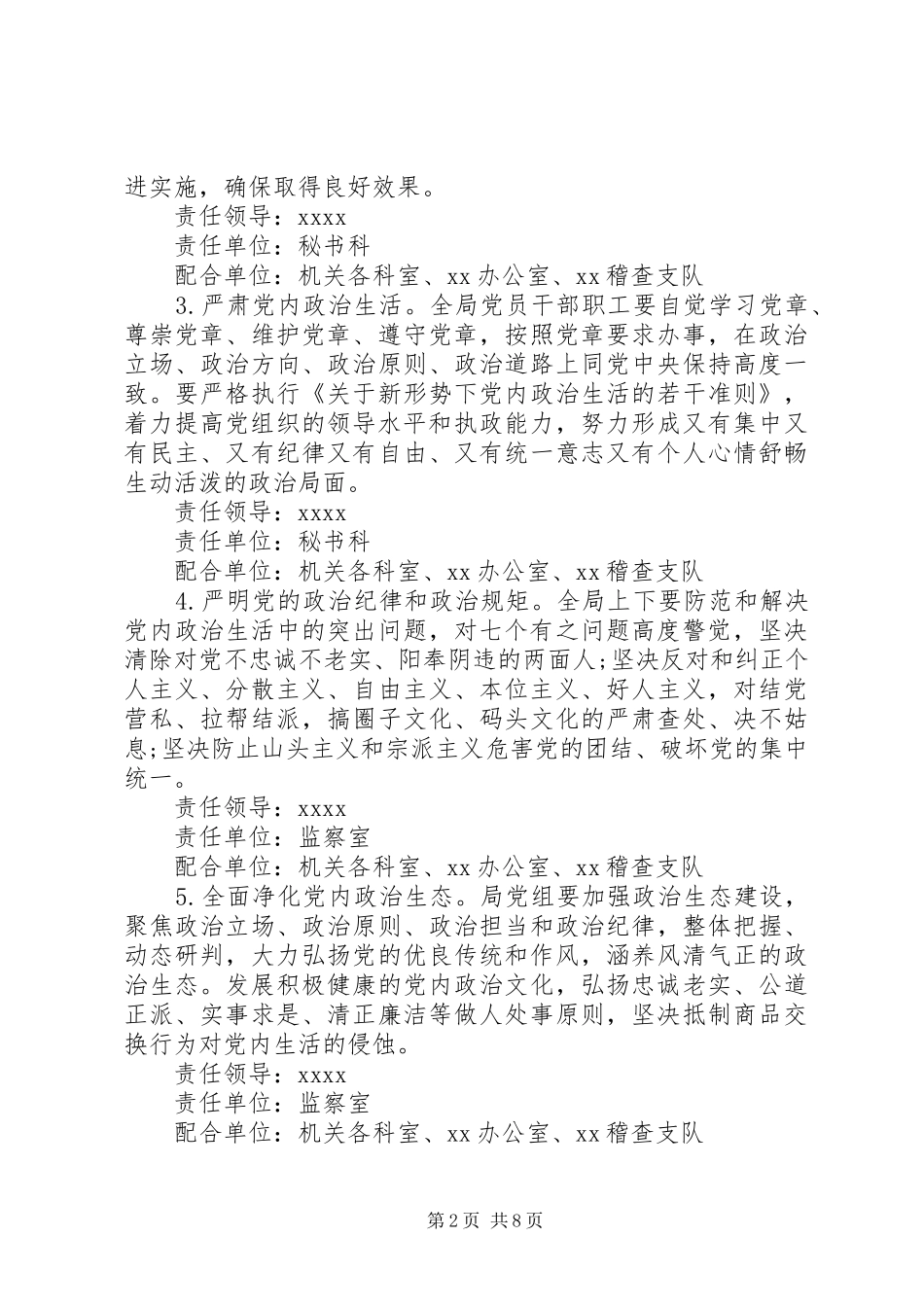 20XX年从严治党主体责任重点工作实施方案_第2页