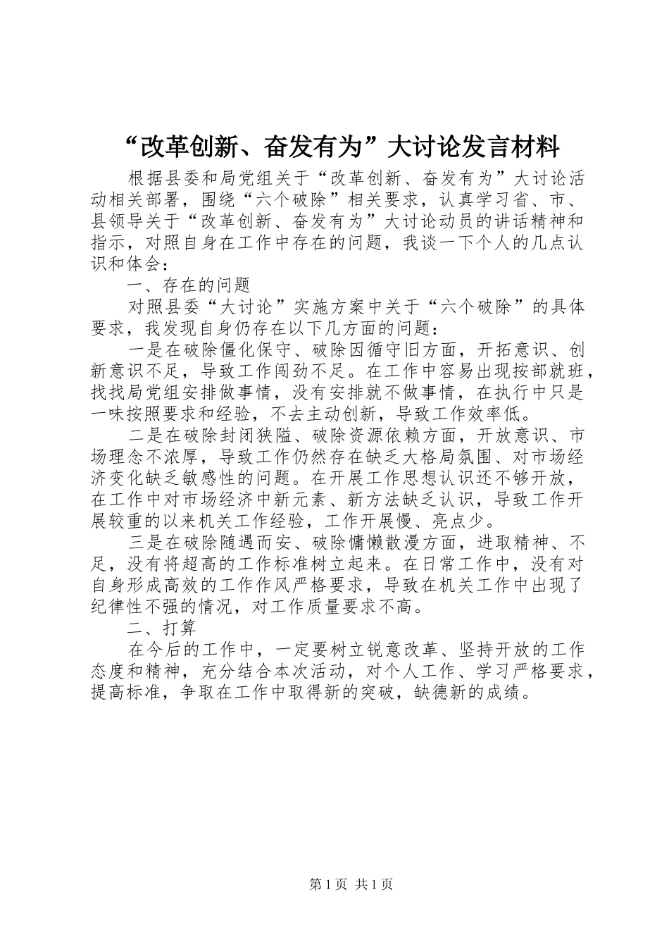 “改革创新、奋发有为”大讨论发言材料提纲_第1页