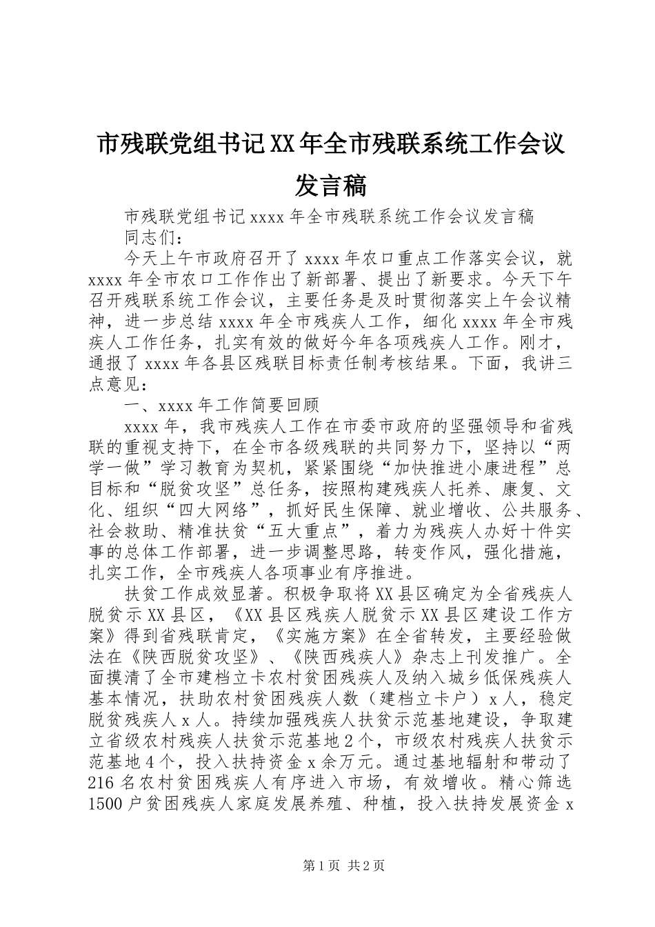 市残联党组书记XX年全市残联系统工作会议发言_第1页