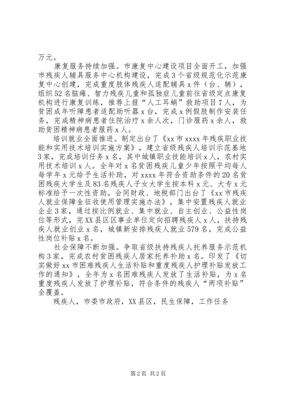市残联党组书记XX年全市残联系统工作会议发言_第2页