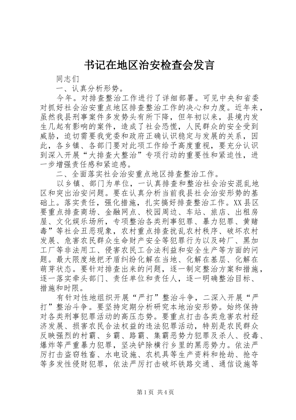 书记在地区治安检查会发言稿_第1页