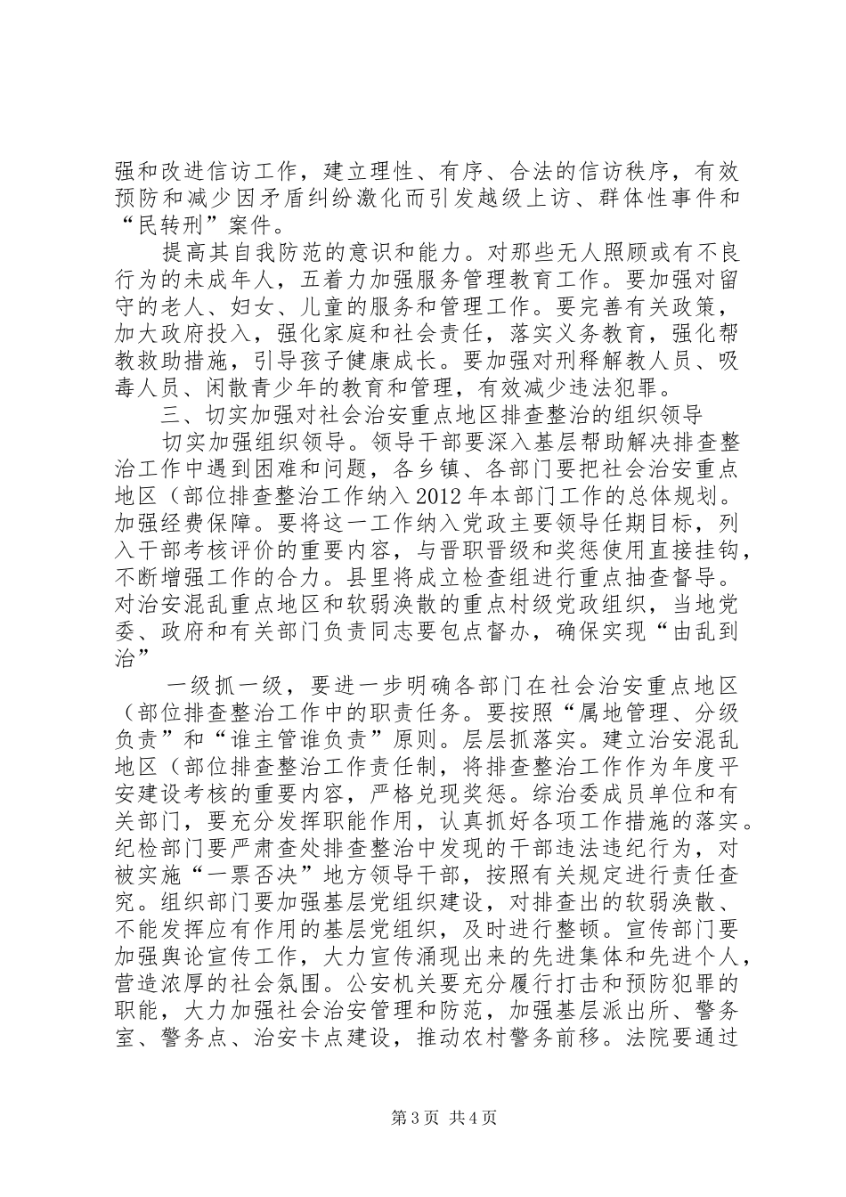 书记在地区治安检查会发言稿_第3页