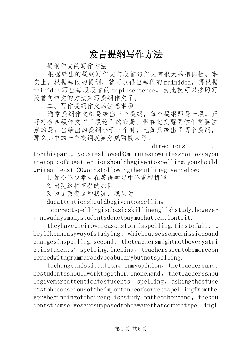 发言材料提纲写作方法_第1页