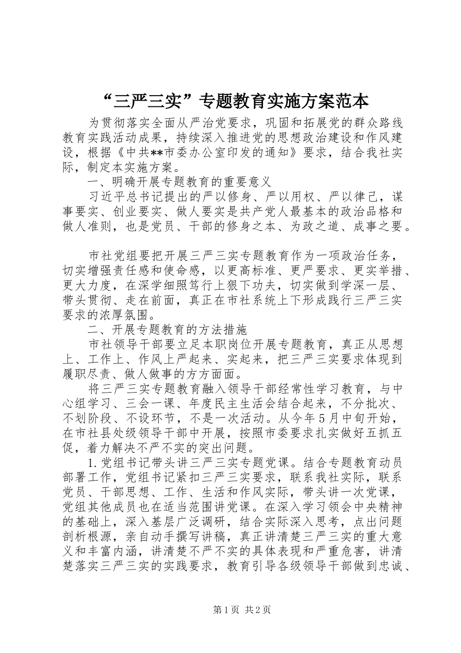 “三严三实”专题教育实施方案范本_第1页