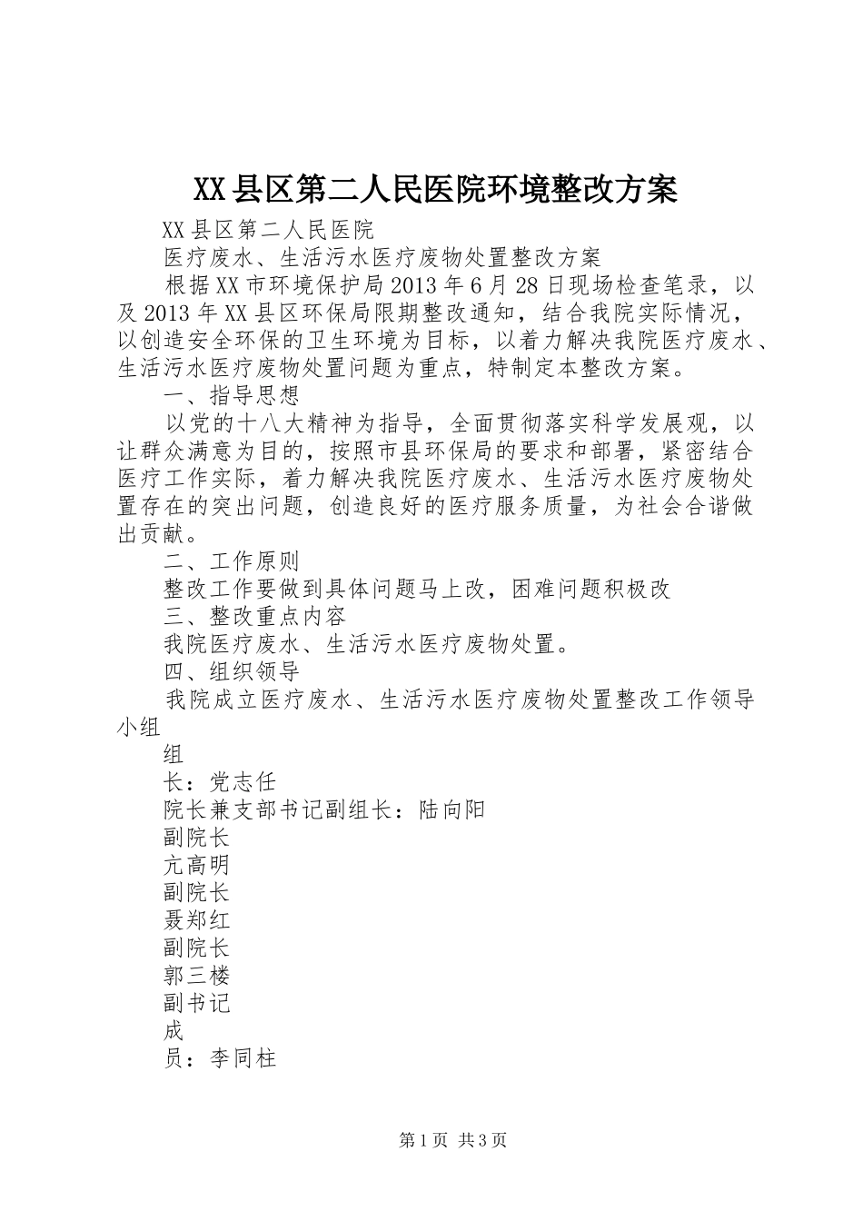 XX县区第二人民医院环境整改方案_第1页