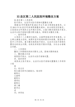 XX县区第二人民医院环境整改方案