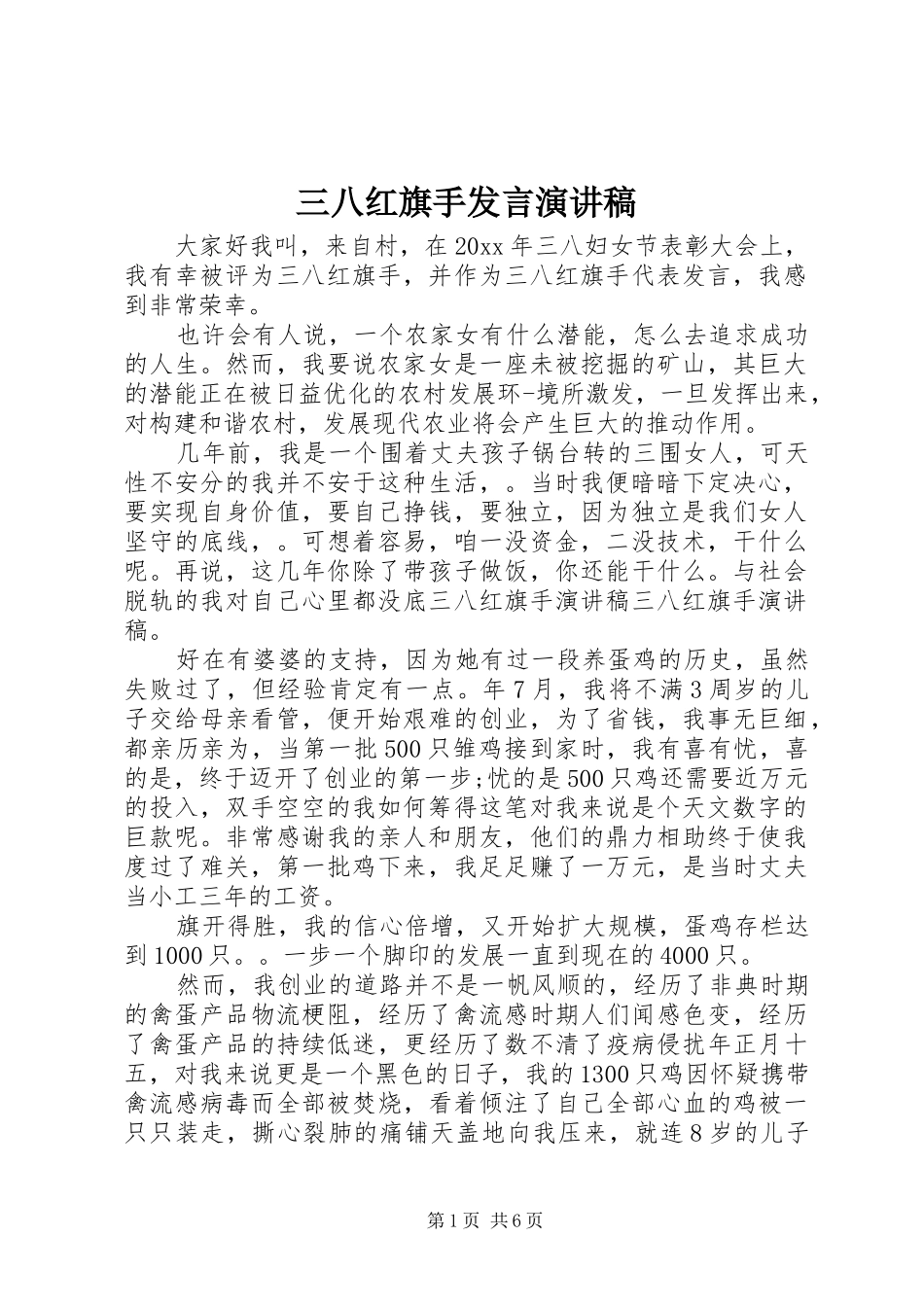 三八红旗手发言稿演讲稿_第1页