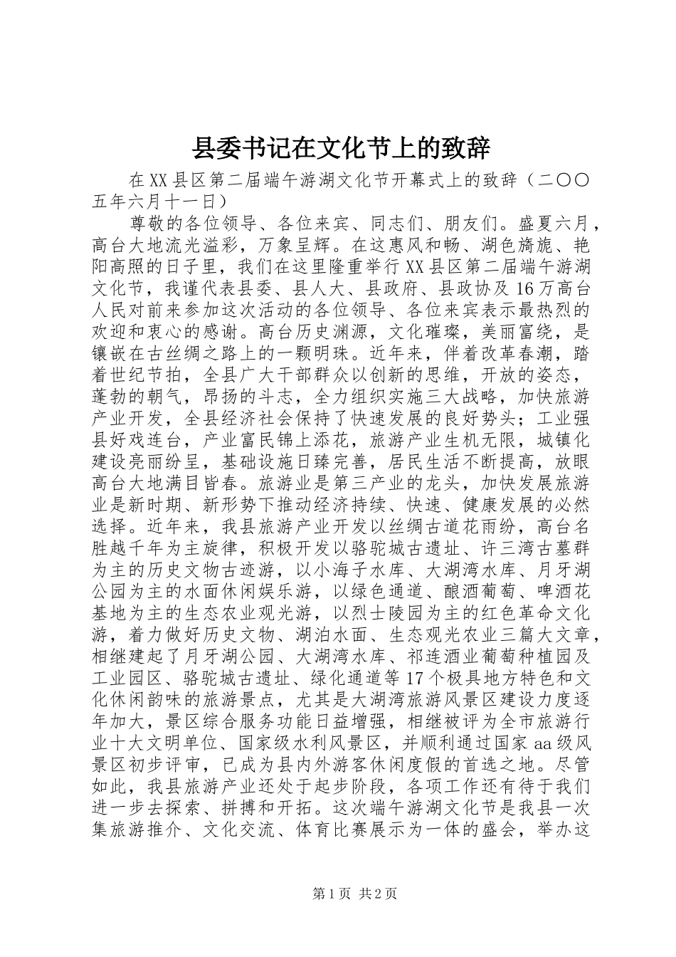县委书记在文化节上的演讲致辞_第1页