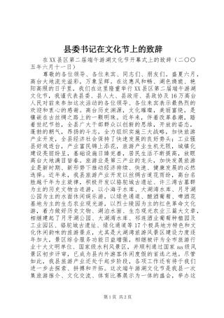 县委书记在文化节上的演讲致辞