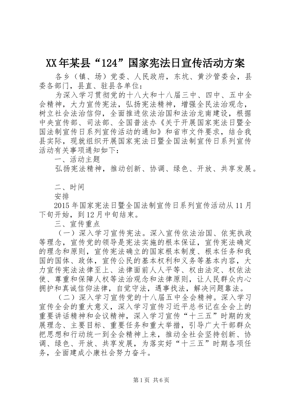 XX年某县“124”国家宪法日宣传活动方案_第1页