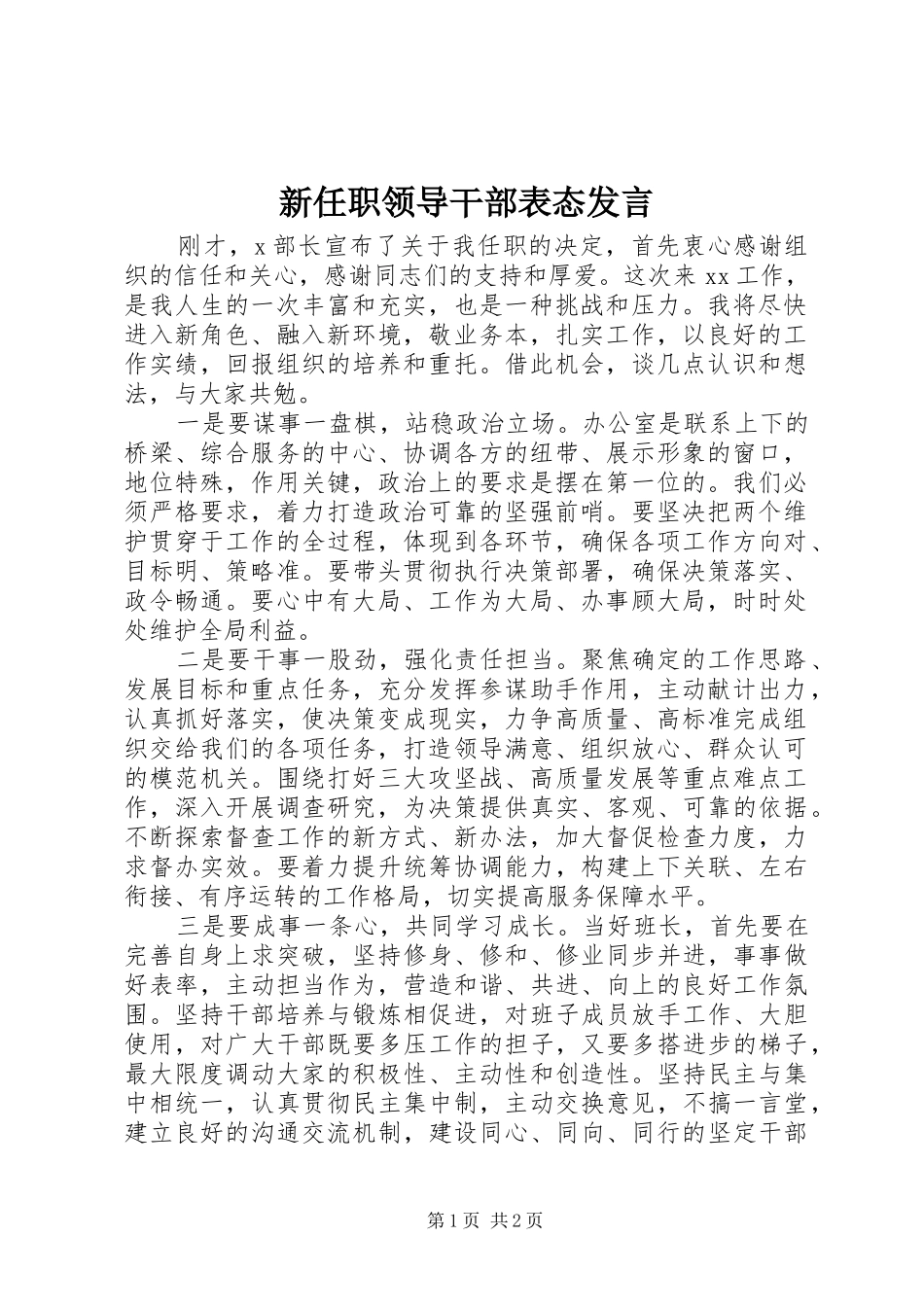 新任职领导干部表态发言稿_第1页