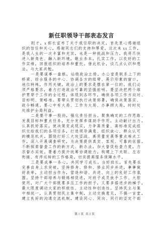 新任职领导干部表态发言稿