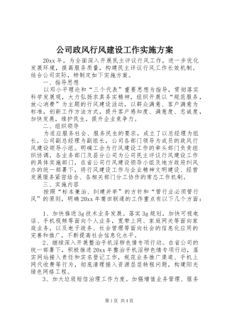 公司政风行风建设工作实施方案