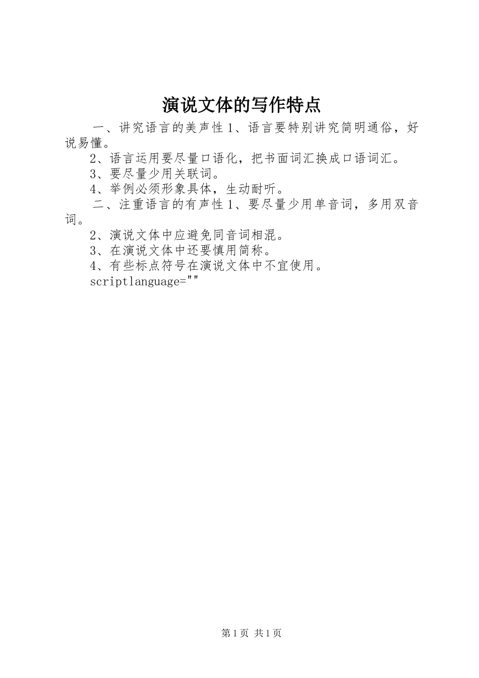 演说稿文体的写作特点_第1页