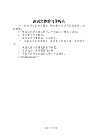 演说稿文体的写作特点