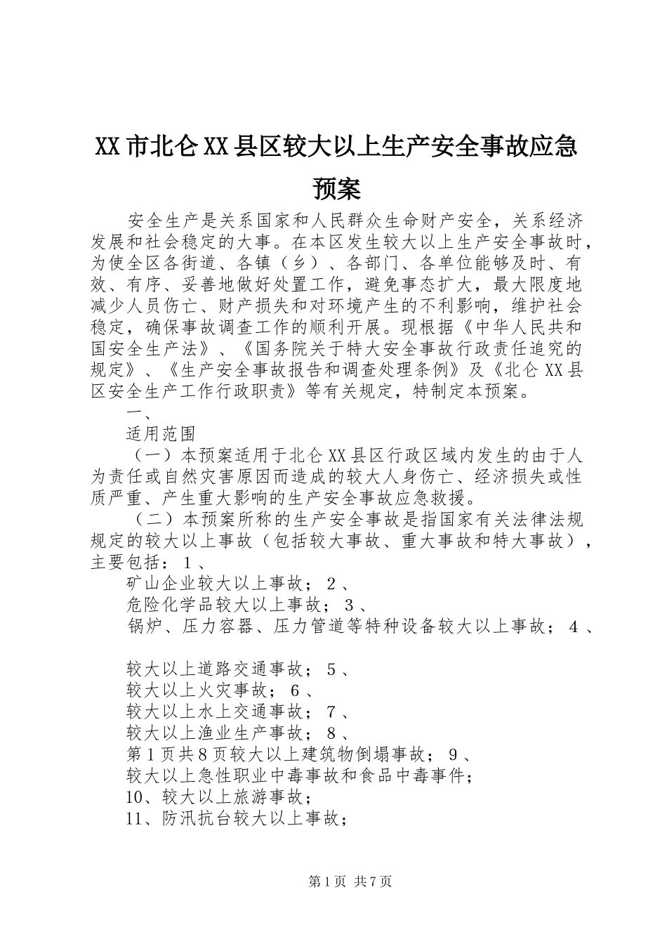 XX市北仑XX县区较大以上生产安全事故应急预案_第1页
