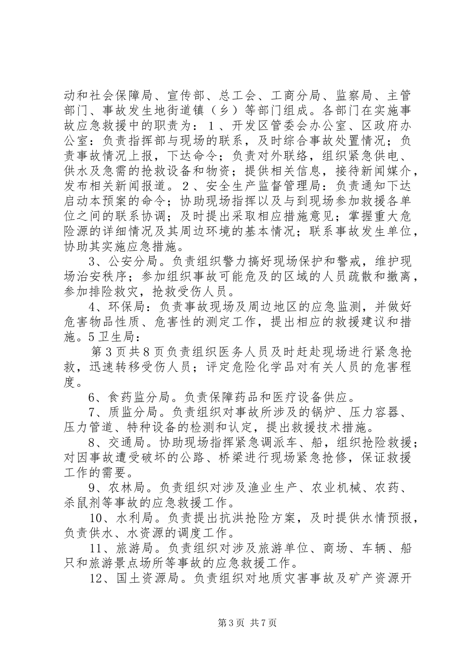 XX市北仑XX县区较大以上生产安全事故应急预案_第3页