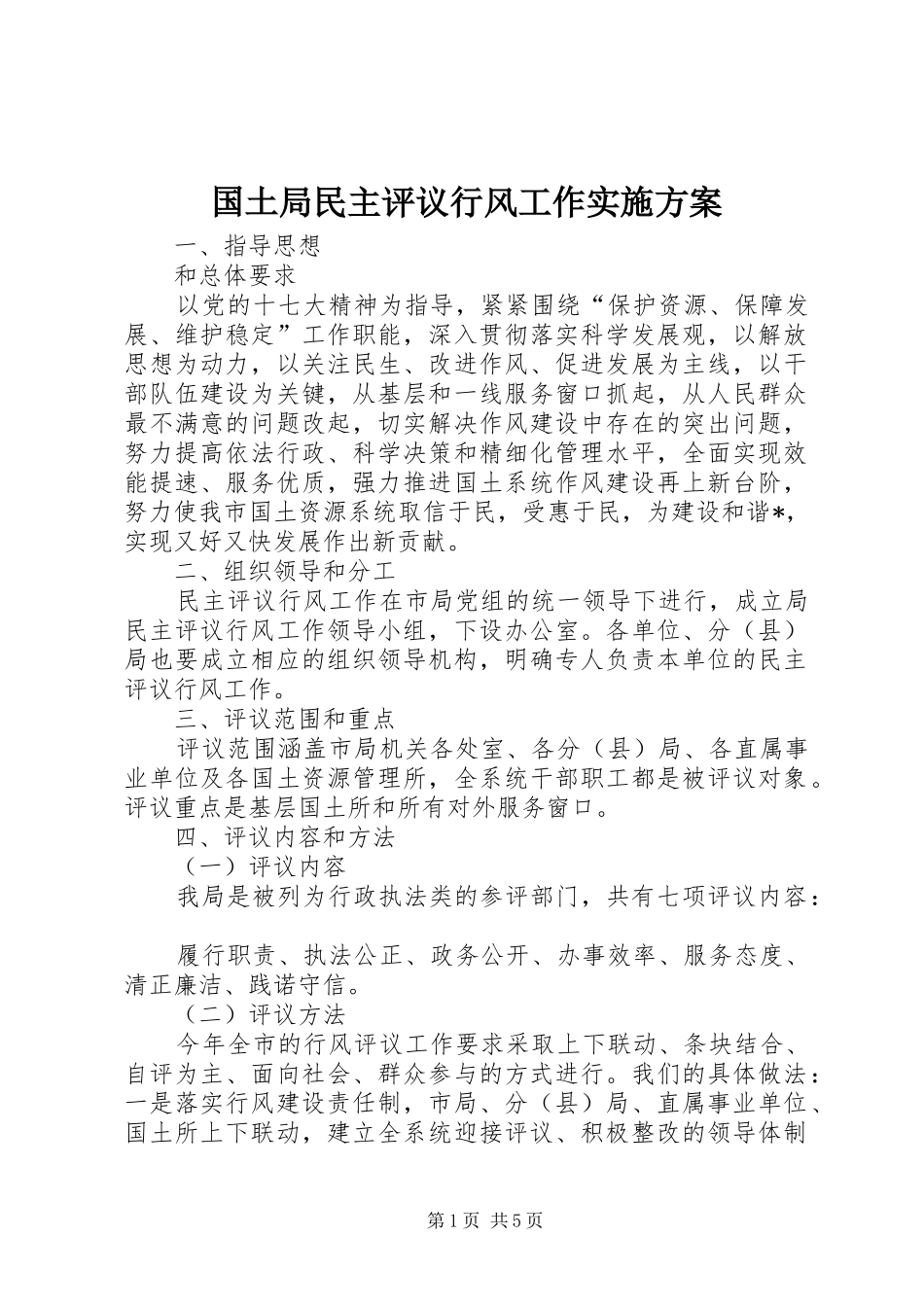 国土局民主评议行风工作实施方案_第1页