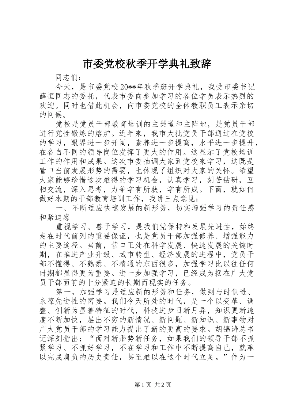 市委党校秋季开学典礼演讲致辞_第1页