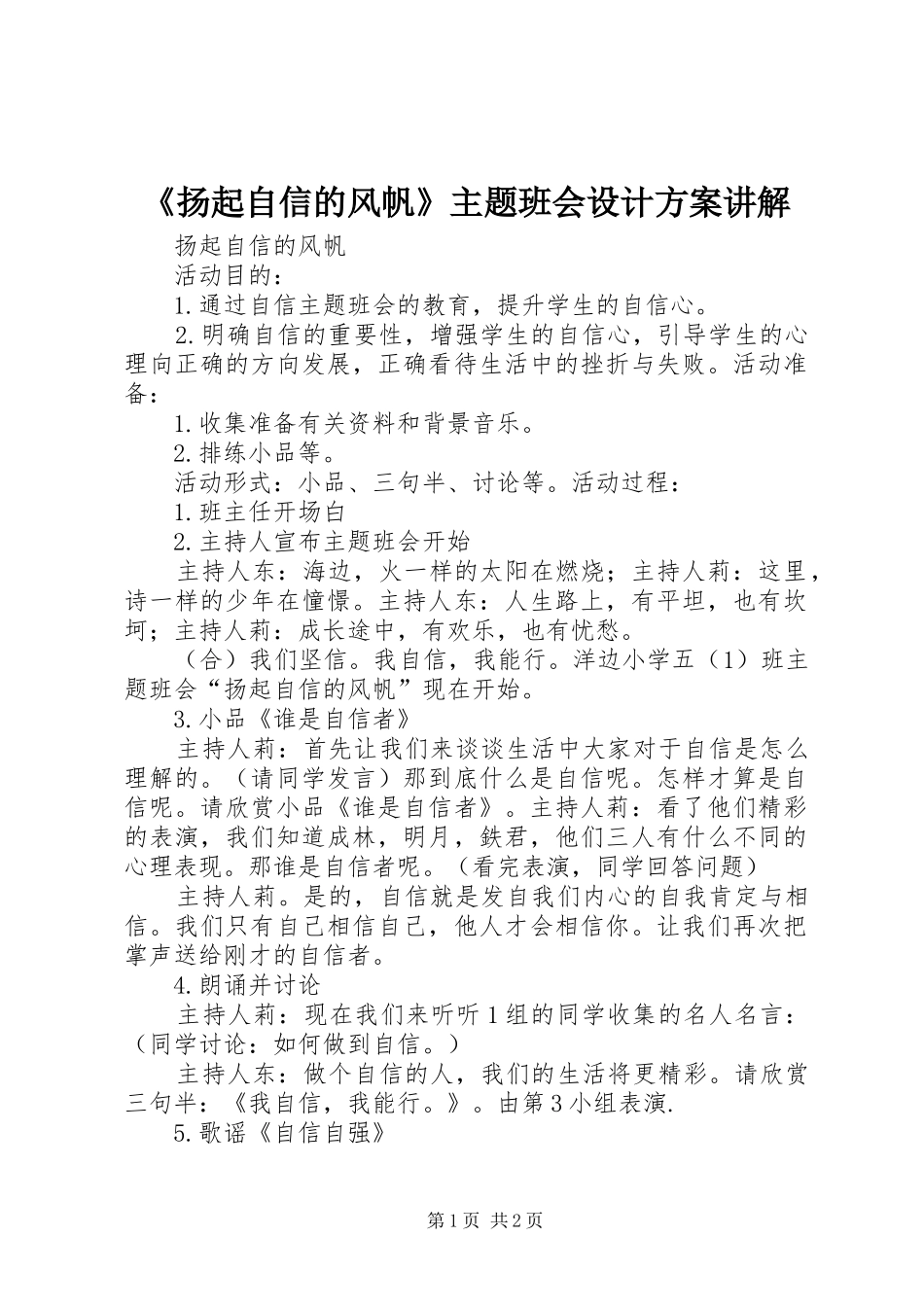 《扬起自信的风帆》主题班会设计方案讲解_第1页