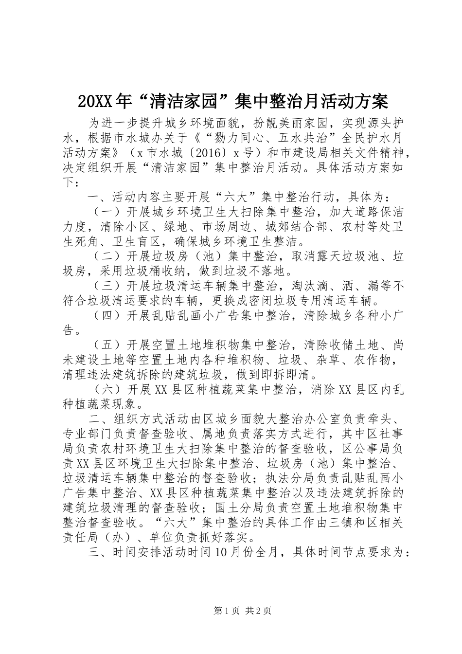 20XX年“清洁家园”集中整治月活动方案_第1页
