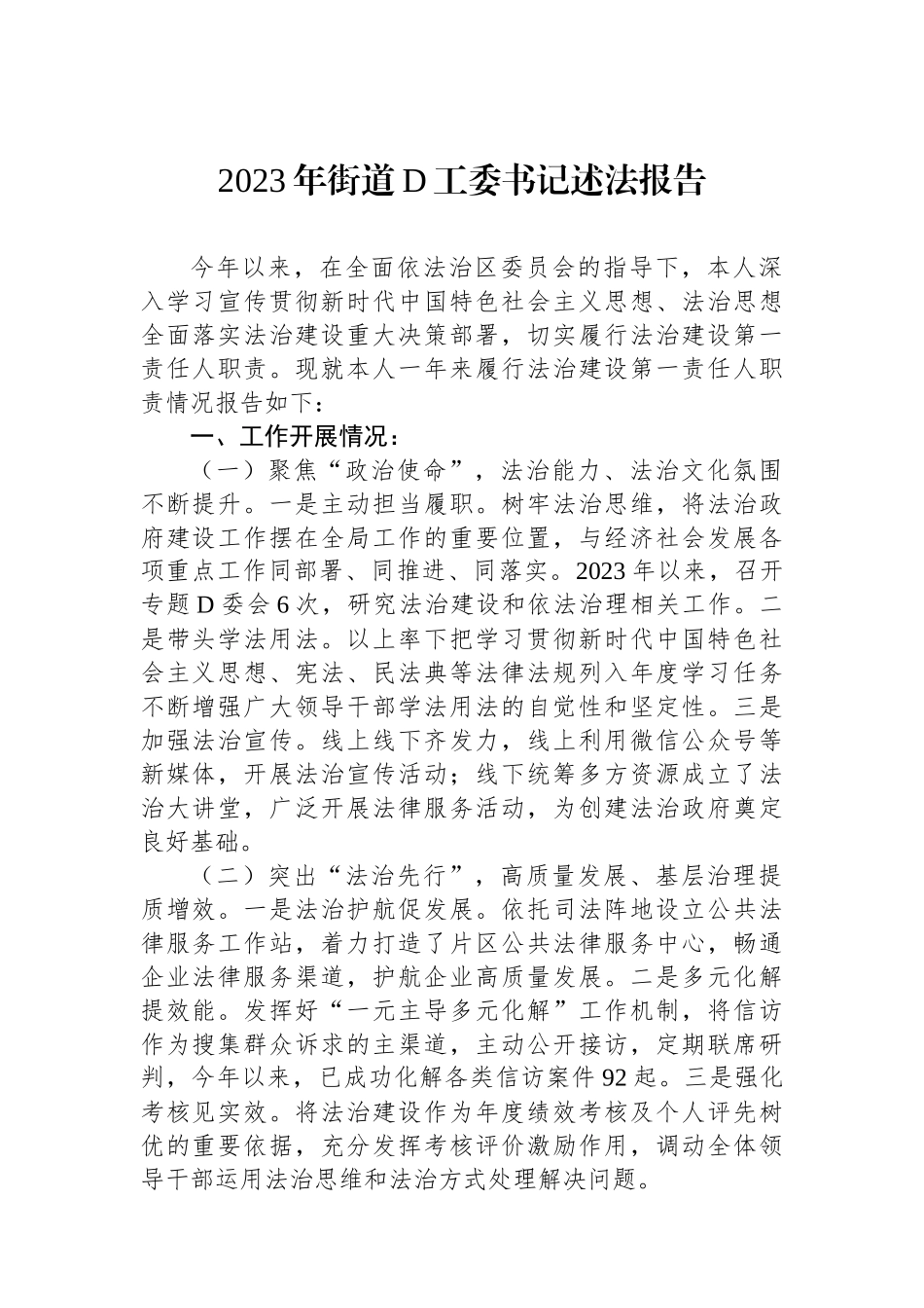 2023年街道党工委书记述法报告_第1页