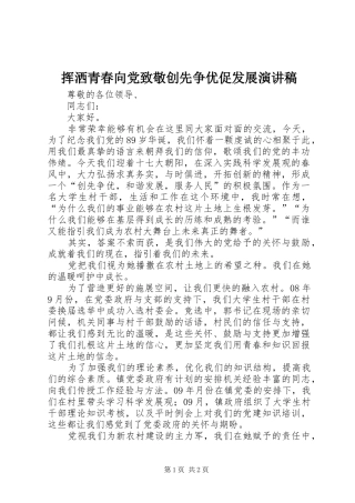 挥洒青春向党致敬创先争优促发展演演讲稿