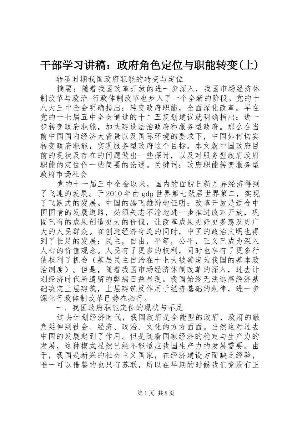 干部学习演讲稿：政府角色定位与职能转变(上)_第1页