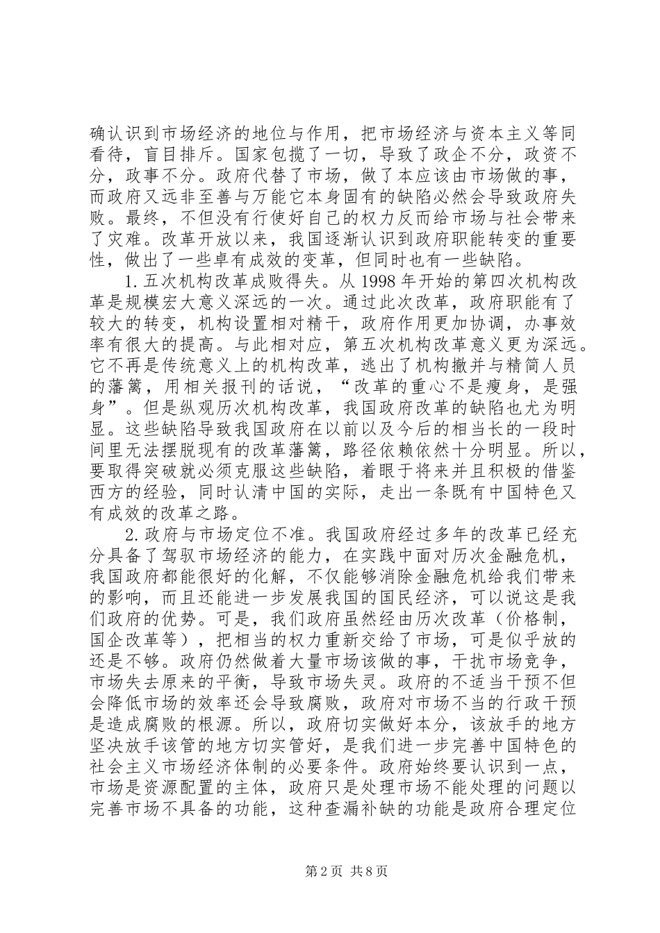 干部学习演讲稿：政府角色定位与职能转变(上)_第2页