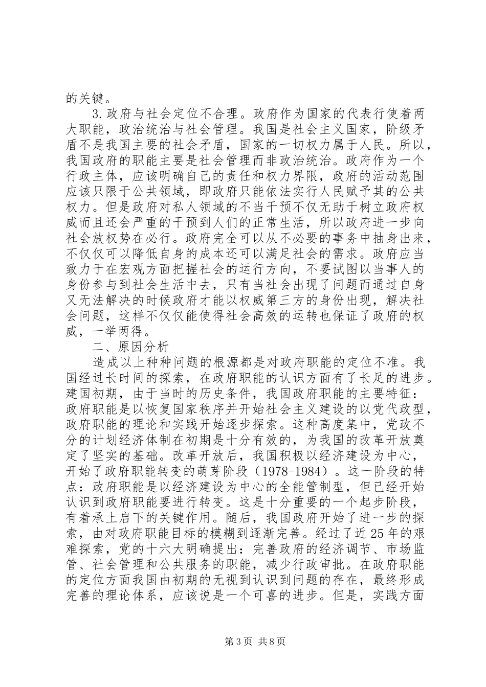 干部学习演讲稿：政府角色定位与职能转变(上)_第3页