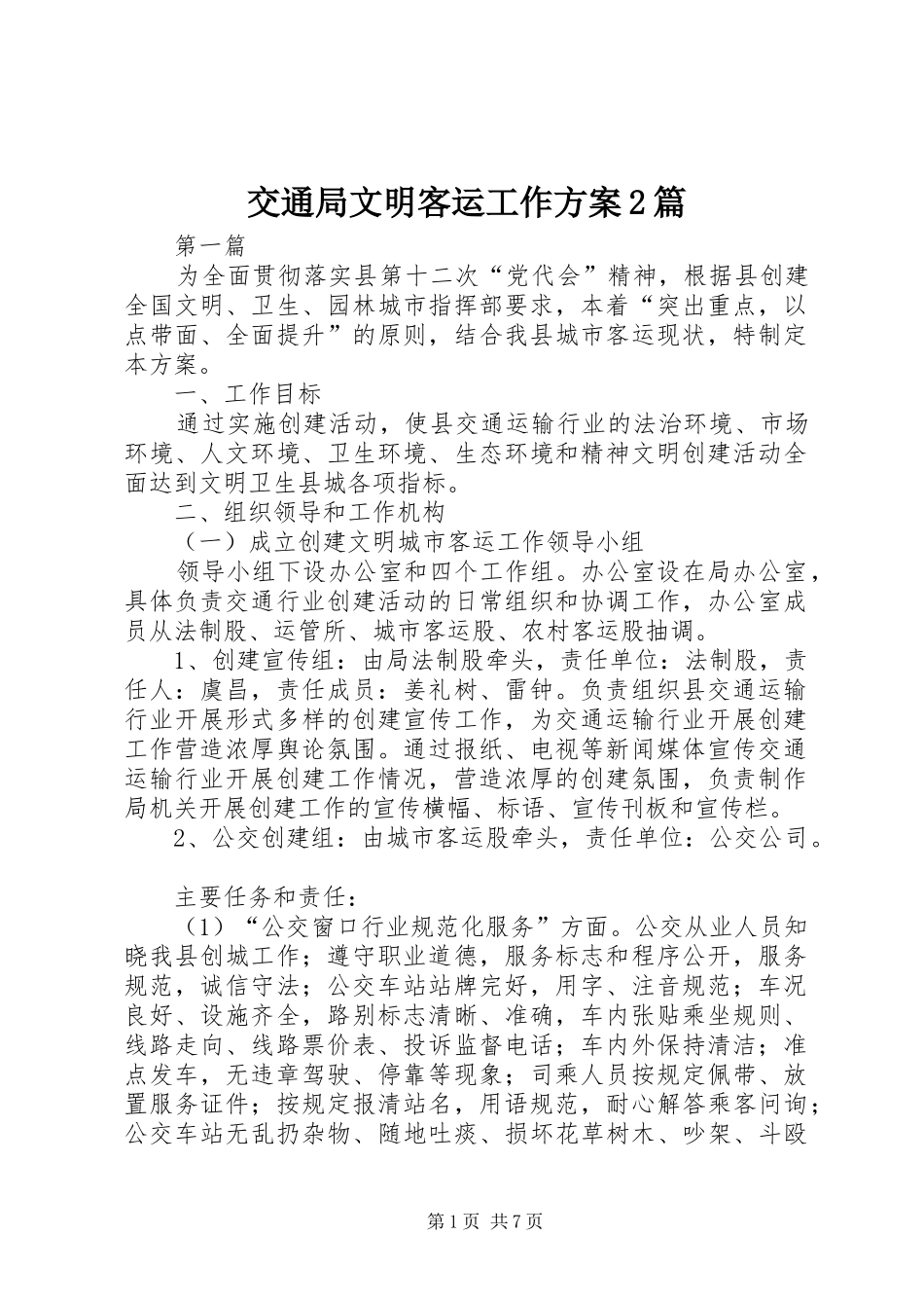 交通局文明客运工作方案2篇_第1页