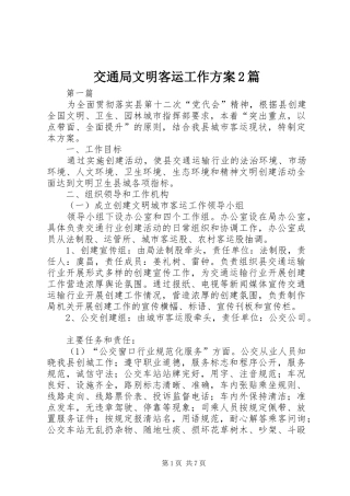 交通局文明客运工作方案2篇