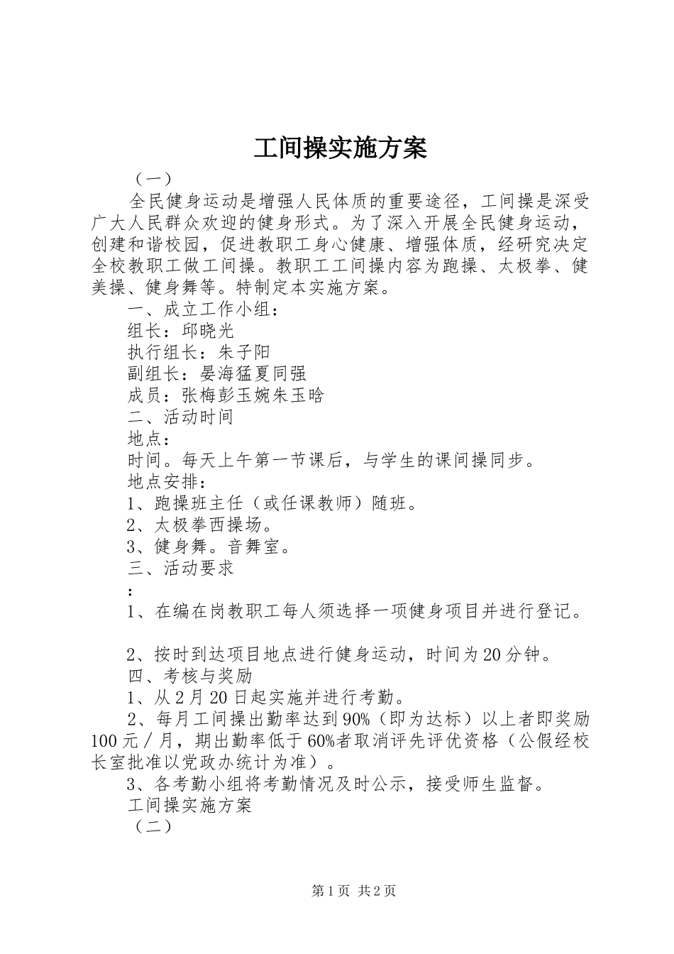 工间操实施方案_第1页